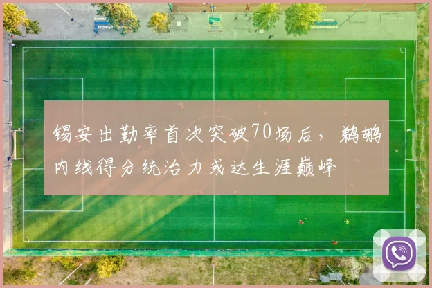 锡安出勤率首次突破70场后，鹈鹕内线得分统治力或达生涯巅峰