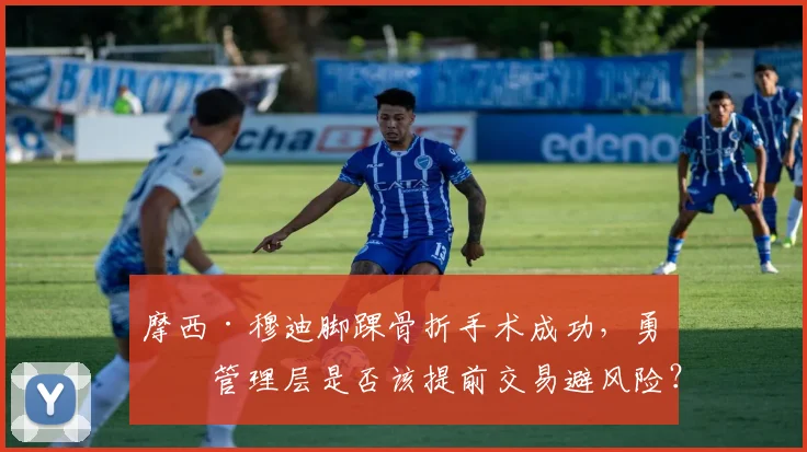 摩西·穆迪脚踝骨折手术成功，勇士管理层是否该提前交易避风险？